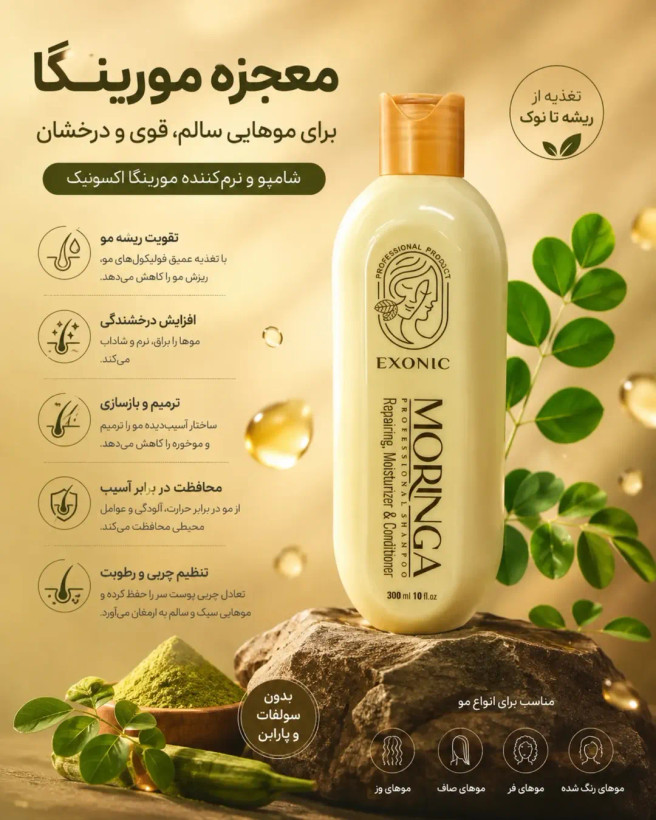 شامپو تقویت کننده مو اکسونیک حاوی روغن مورینگا حجم 300 میلی لیتر