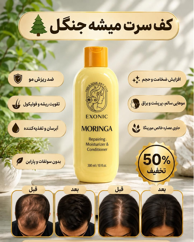شامپو مورینگا اکسونیک پرپشت کننده مو